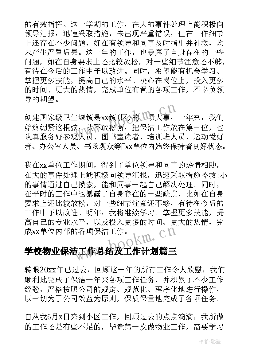 2023年学校物业保洁工作总结及工作计划(优质7篇)