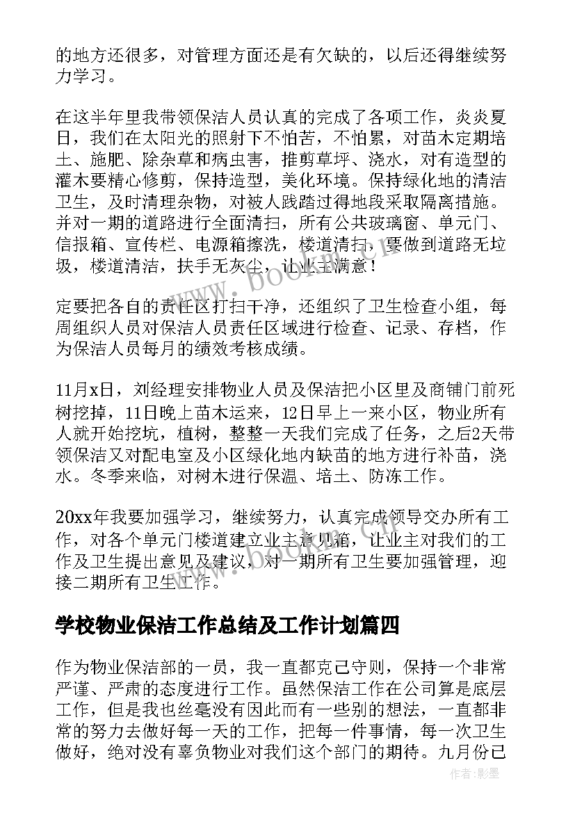 2023年学校物业保洁工作总结及工作计划(优质7篇)