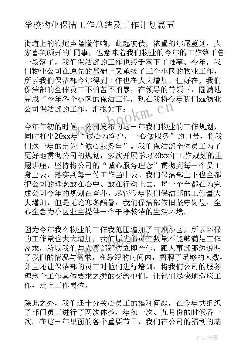 2023年学校物业保洁工作总结及工作计划(优质7篇)