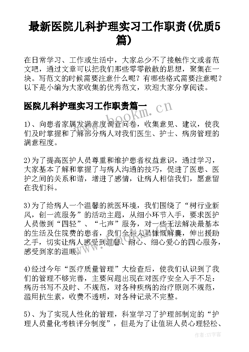 最新医院儿科护理实习工作职责(优质5篇)