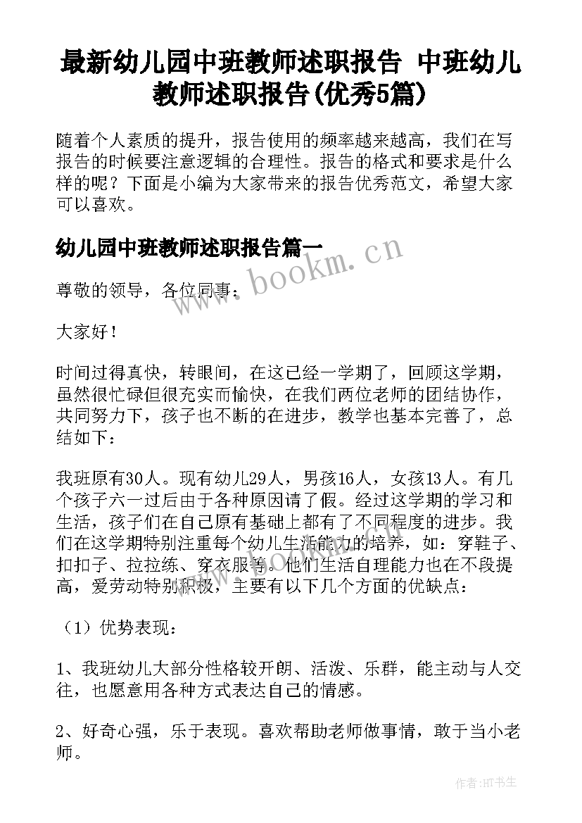 最新幼儿园中班教师述职报告 中班幼儿教师述职报告(优秀5篇)