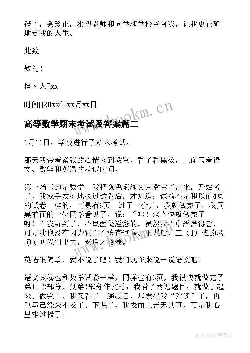 最新高等数学期末考试及答案 小学生期末考试抄答案检讨书(精选7篇)