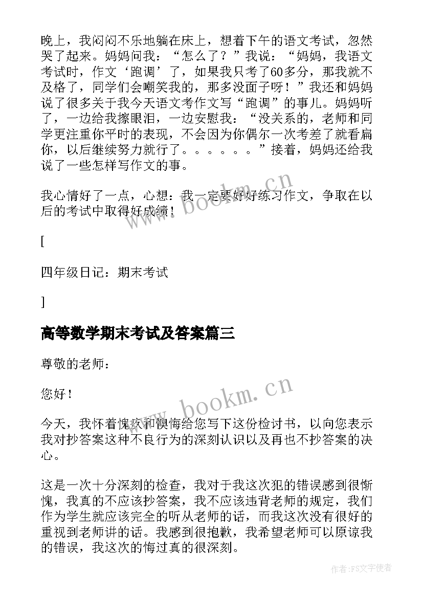 最新高等数学期末考试及答案 小学生期末考试抄答案检讨书(精选7篇)