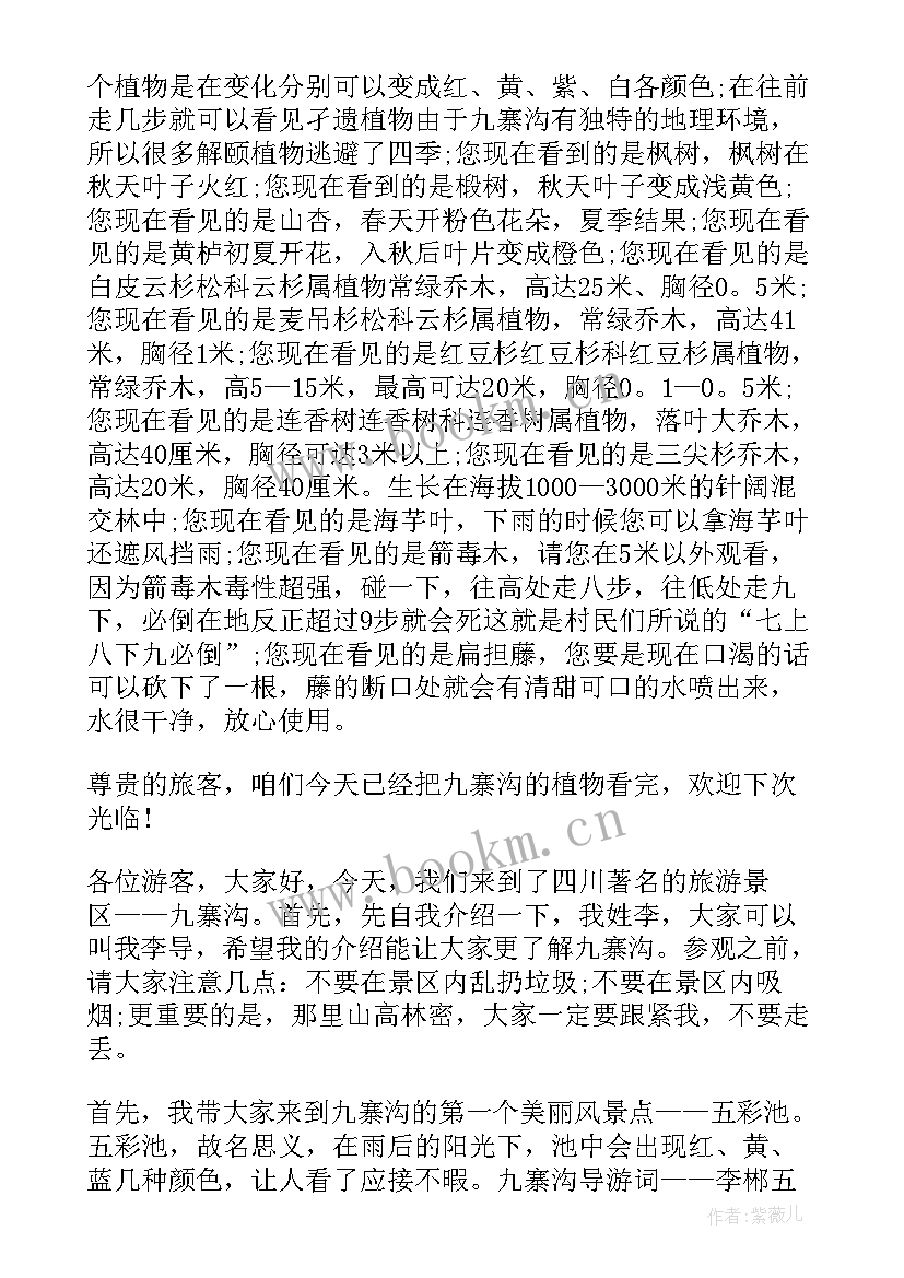 2023年九寨沟风景区导游词 四川九寨沟旅游景区导游词(通用5篇)