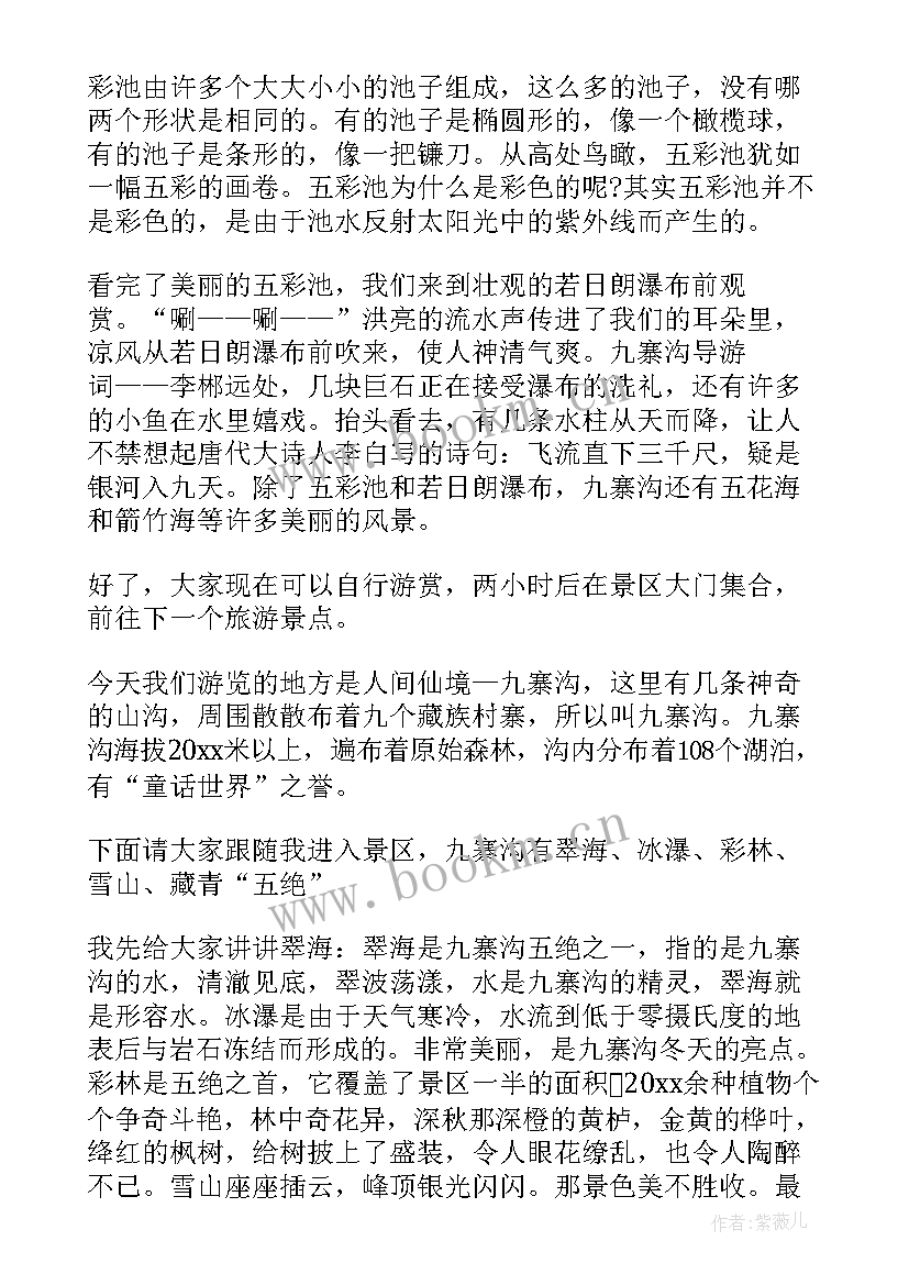 2023年九寨沟风景区导游词 四川九寨沟旅游景区导游词(通用5篇)