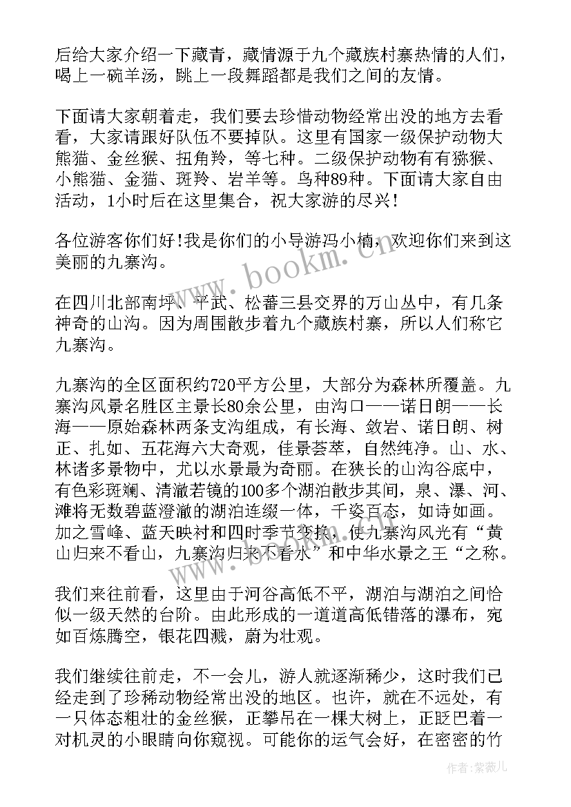 2023年九寨沟风景区导游词 四川九寨沟旅游景区导游词(通用5篇)