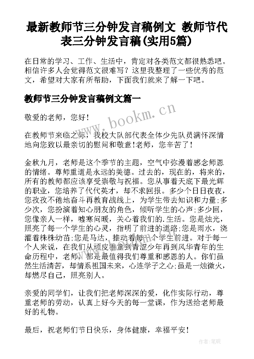 最新教师节三分钟发言稿例文 教师节代表三分钟发言稿(实用5篇)