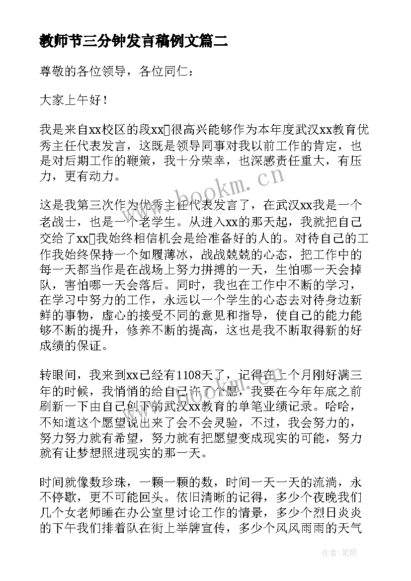 最新教师节三分钟发言稿例文 教师节代表三分钟发言稿(实用5篇)