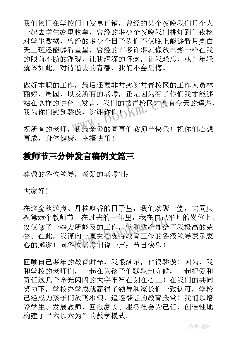 最新教师节三分钟发言稿例文 教师节代表三分钟发言稿(实用5篇)