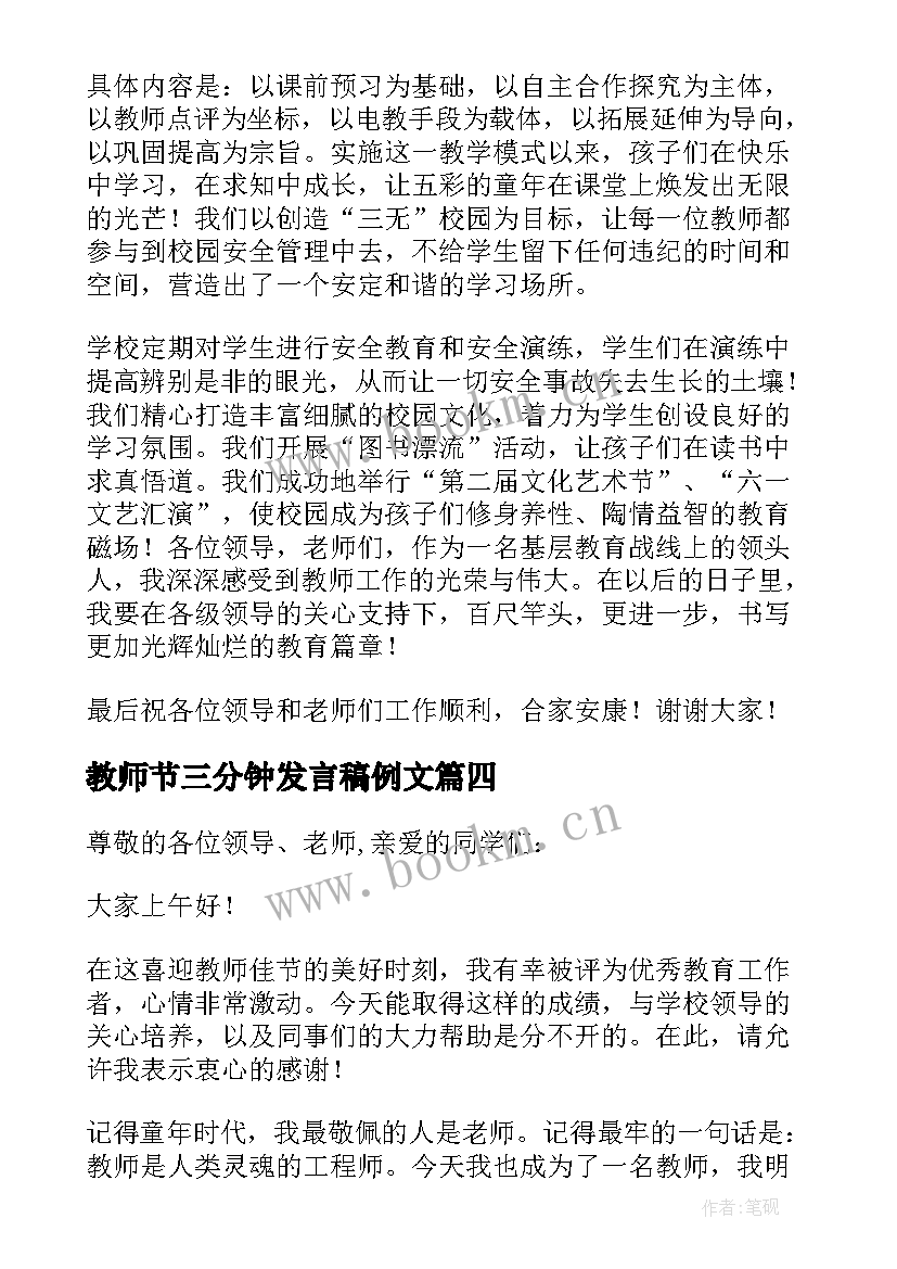 最新教师节三分钟发言稿例文 教师节代表三分钟发言稿(实用5篇)