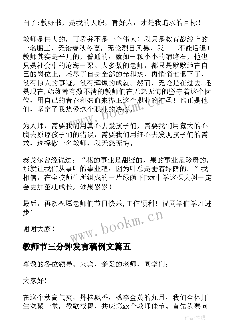 最新教师节三分钟发言稿例文 教师节代表三分钟发言稿(实用5篇)