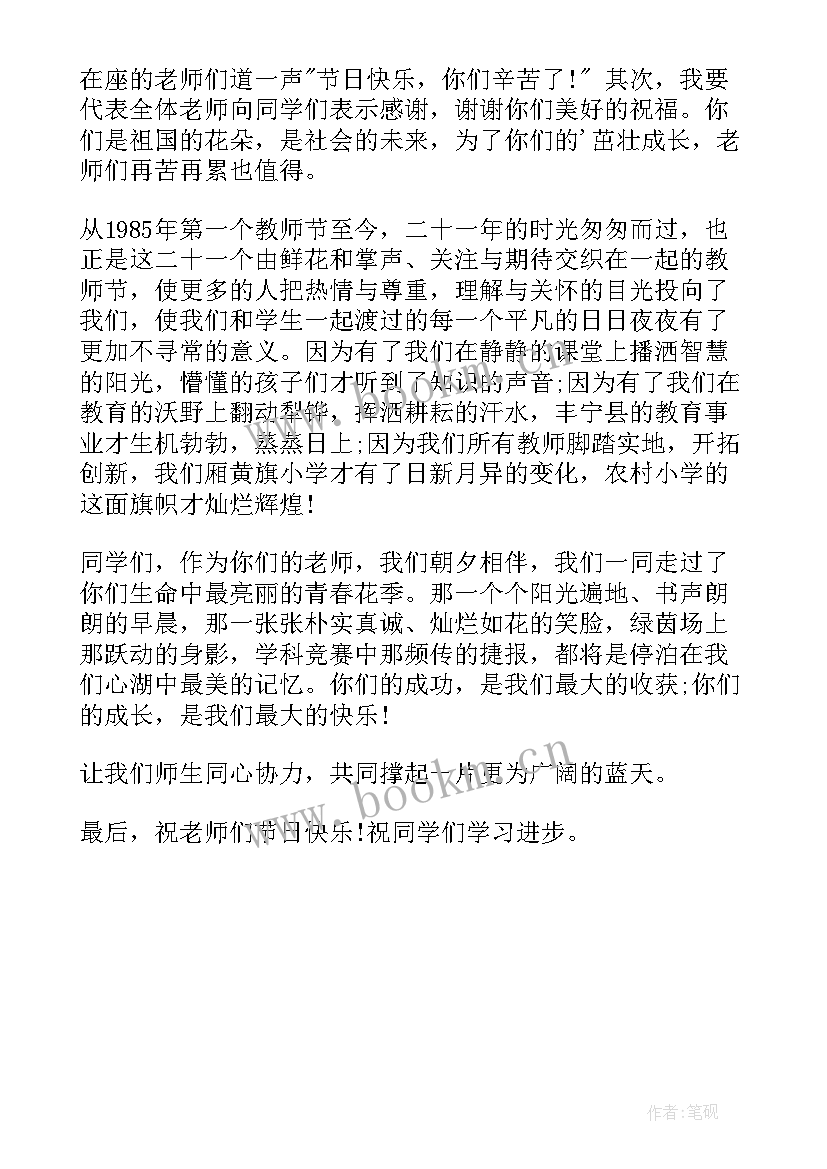 最新教师节三分钟发言稿例文 教师节代表三分钟发言稿(实用5篇)