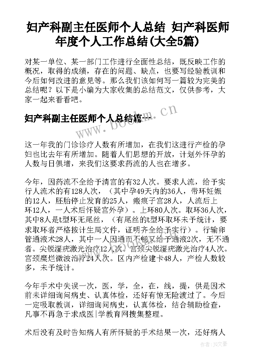 妇产科副主任医师个人总结 妇产科医师年度个人工作总结(大全5篇)