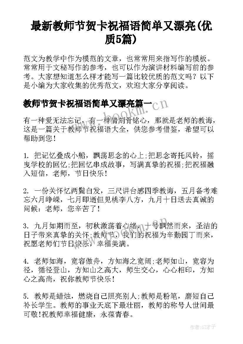 最新教师节贺卡祝福语简单又漂亮(优质5篇)