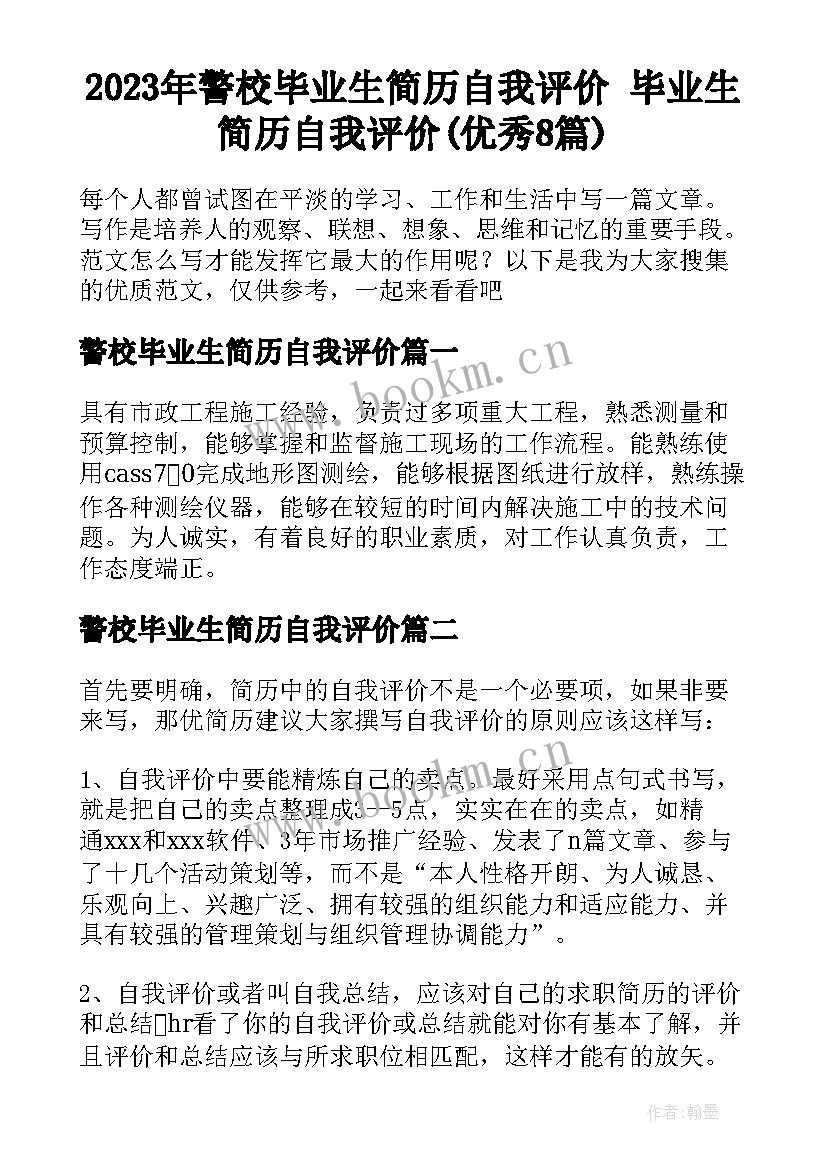 2023年警校毕业生简历自我评价 毕业生简历自我评价(优秀8篇)