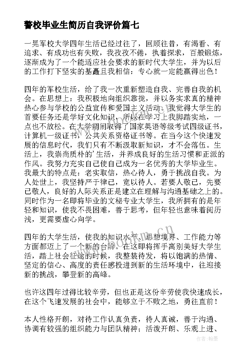 2023年警校毕业生简历自我评价 毕业生简历自我评价(优秀8篇)