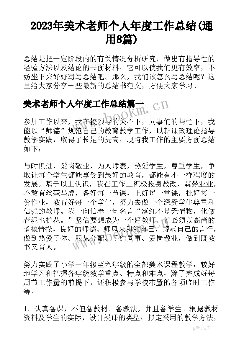 2023年美术老师个人年度工作总结(通用8篇)