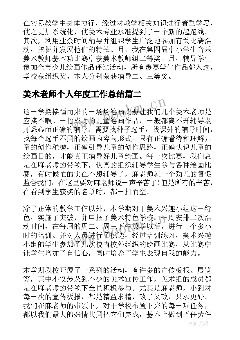 2023年美术老师个人年度工作总结(通用8篇)