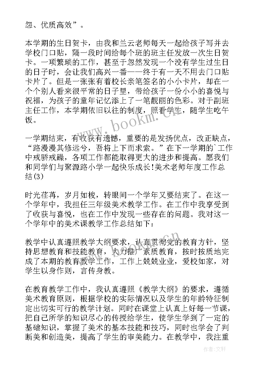 2023年美术老师个人年度工作总结(通用8篇)