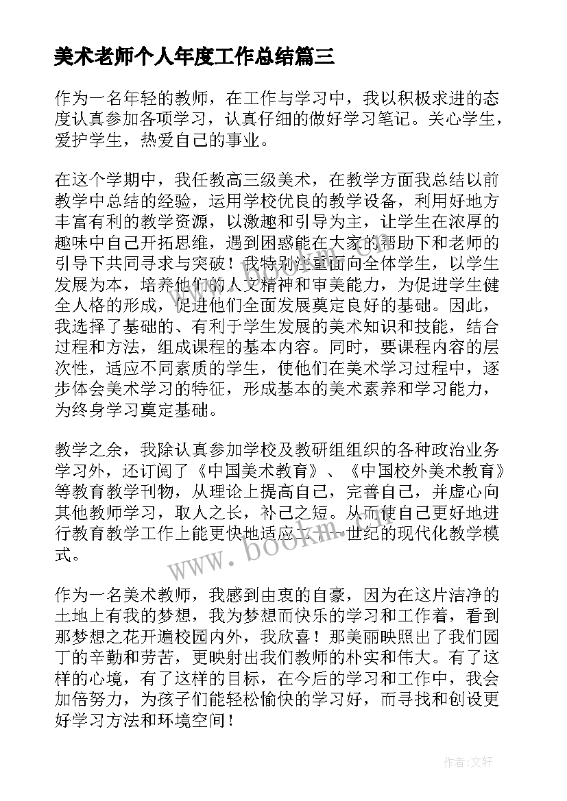 2023年美术老师个人年度工作总结(通用8篇)