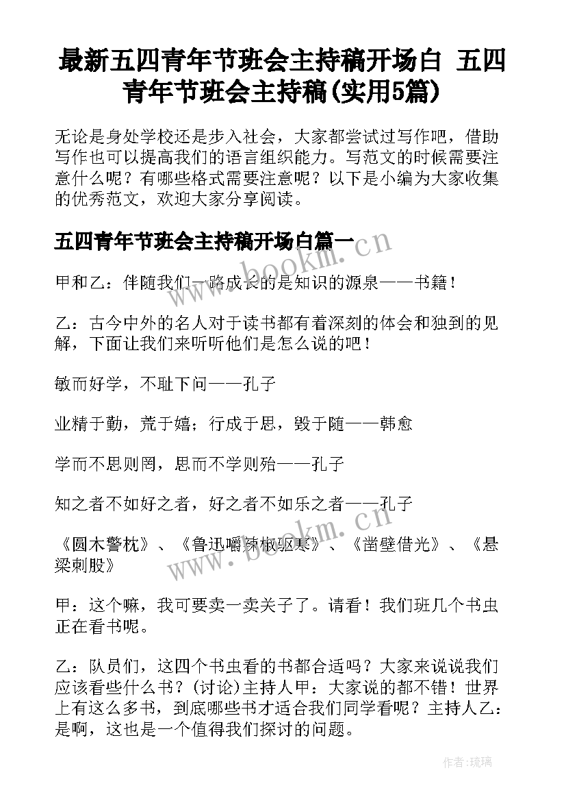 最新五四青年节班会主持稿开场白 五四青年节班会主持稿(实用5篇)