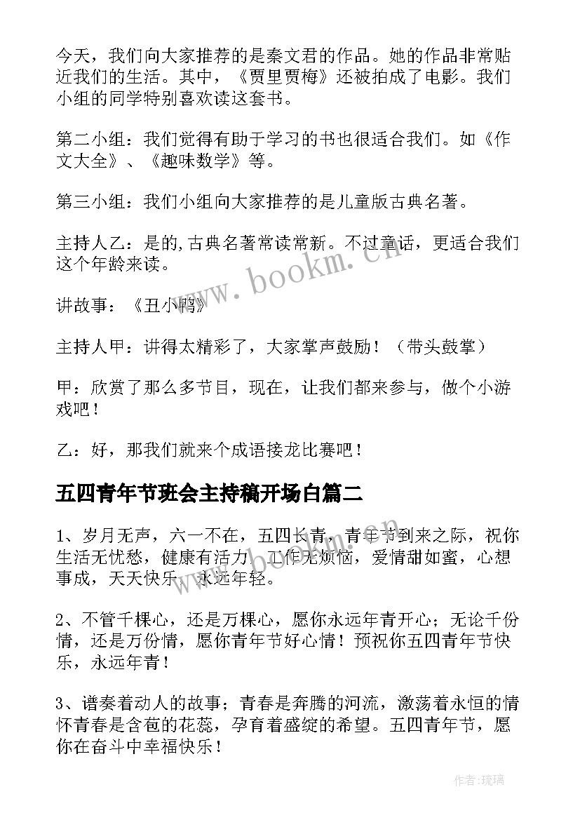 最新五四青年节班会主持稿开场白 五四青年节班会主持稿(实用5篇)