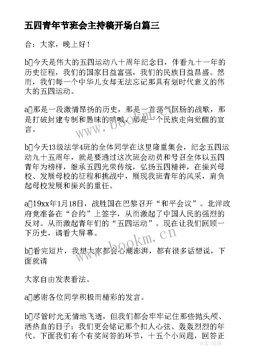 最新五四青年节班会主持稿开场白 五四青年节班会主持稿(实用5篇)