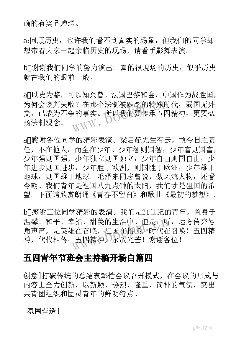 最新五四青年节班会主持稿开场白 五四青年节班会主持稿(实用5篇)