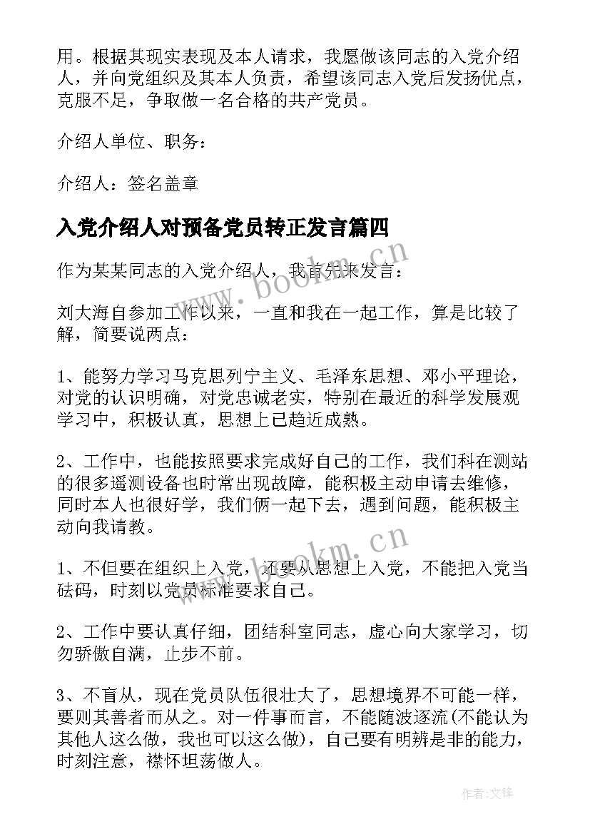 最新入党介绍人对预备党员转正发言 预备党员转正入党介绍人意见(精选7篇)