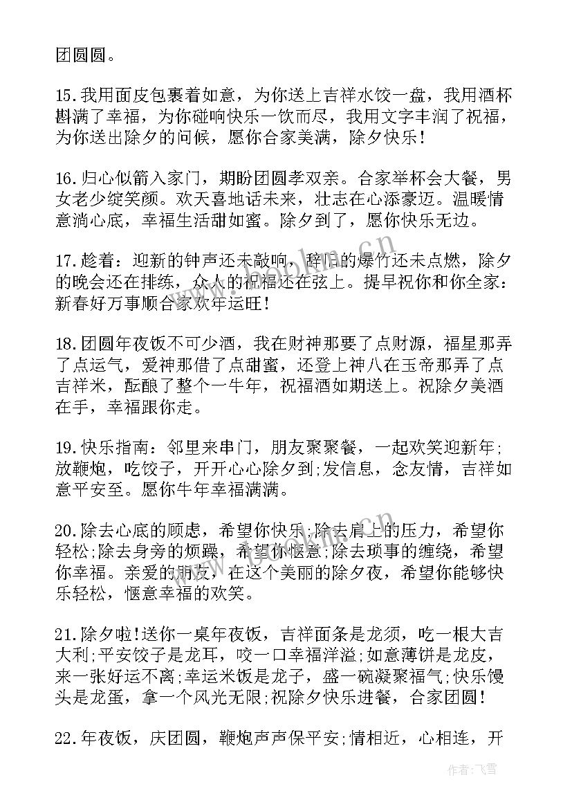 除夕朋友圈祝福短句 除夕朋友圈祝福语大气文案(通用9篇)