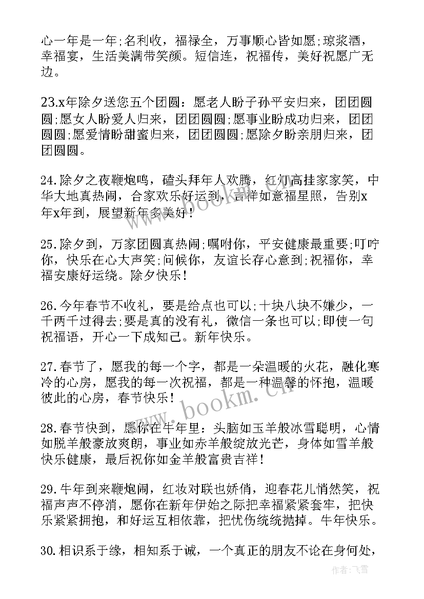 除夕朋友圈祝福短句 除夕朋友圈祝福语大气文案(通用9篇)