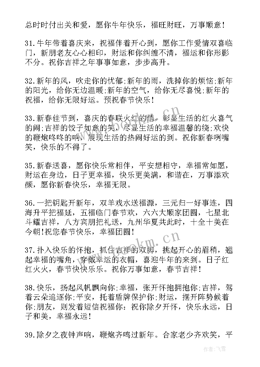 除夕朋友圈祝福短句 除夕朋友圈祝福语大气文案(通用9篇)