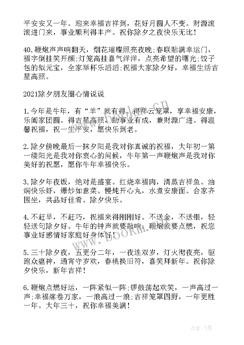 除夕朋友圈祝福短句 除夕朋友圈祝福语大气文案(通用9篇)