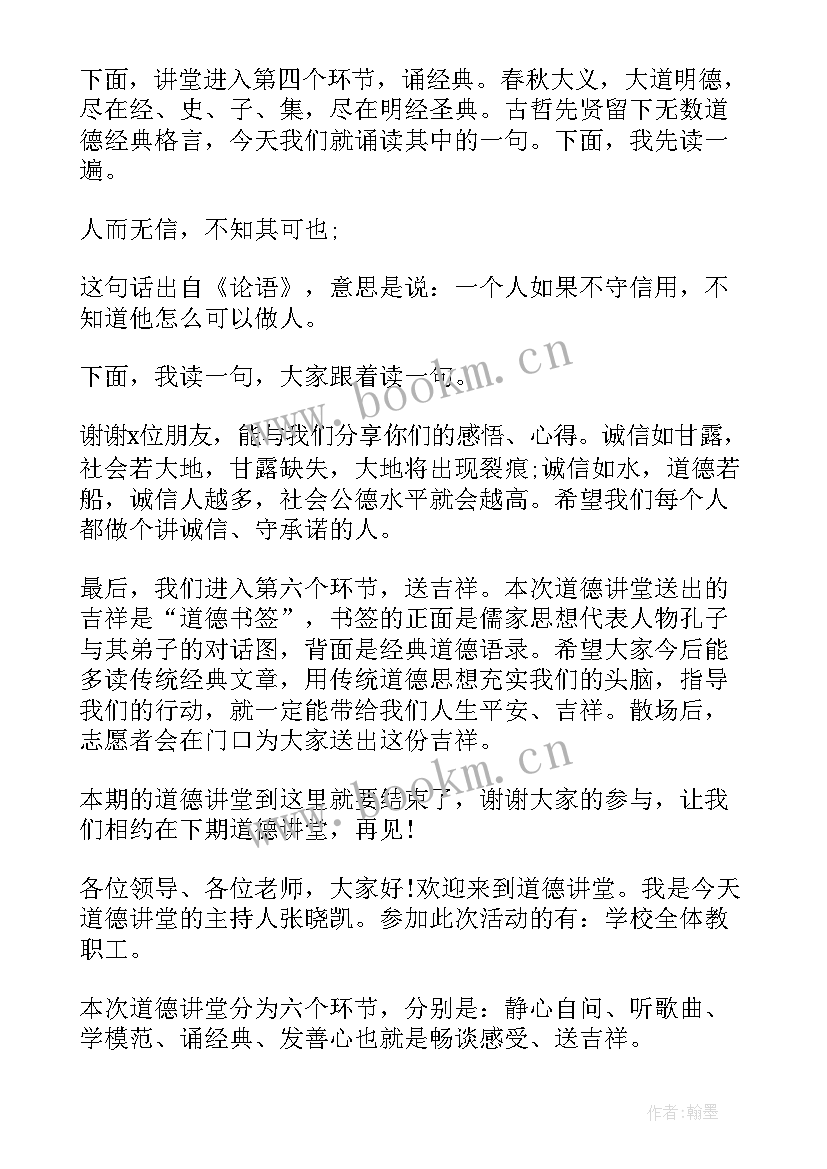 道德讲堂诚信教育 诚信道德讲堂主持词(通用5篇)