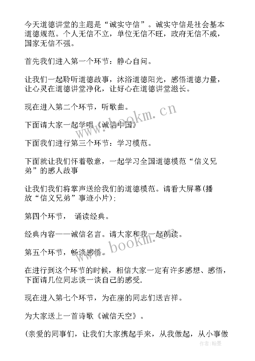 道德讲堂诚信教育 诚信道德讲堂主持词(通用5篇)