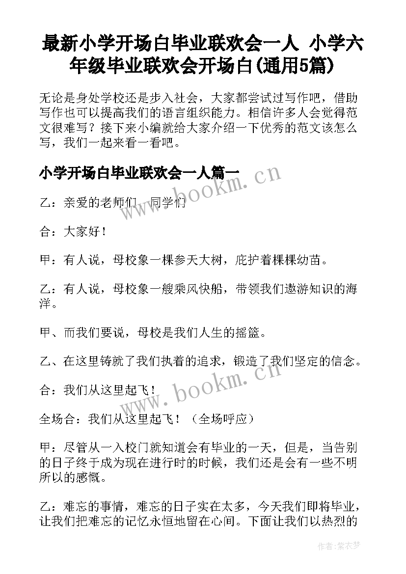 最新小学开场白毕业联欢会一人 小学六年级毕业联欢会开场白(通用5篇)