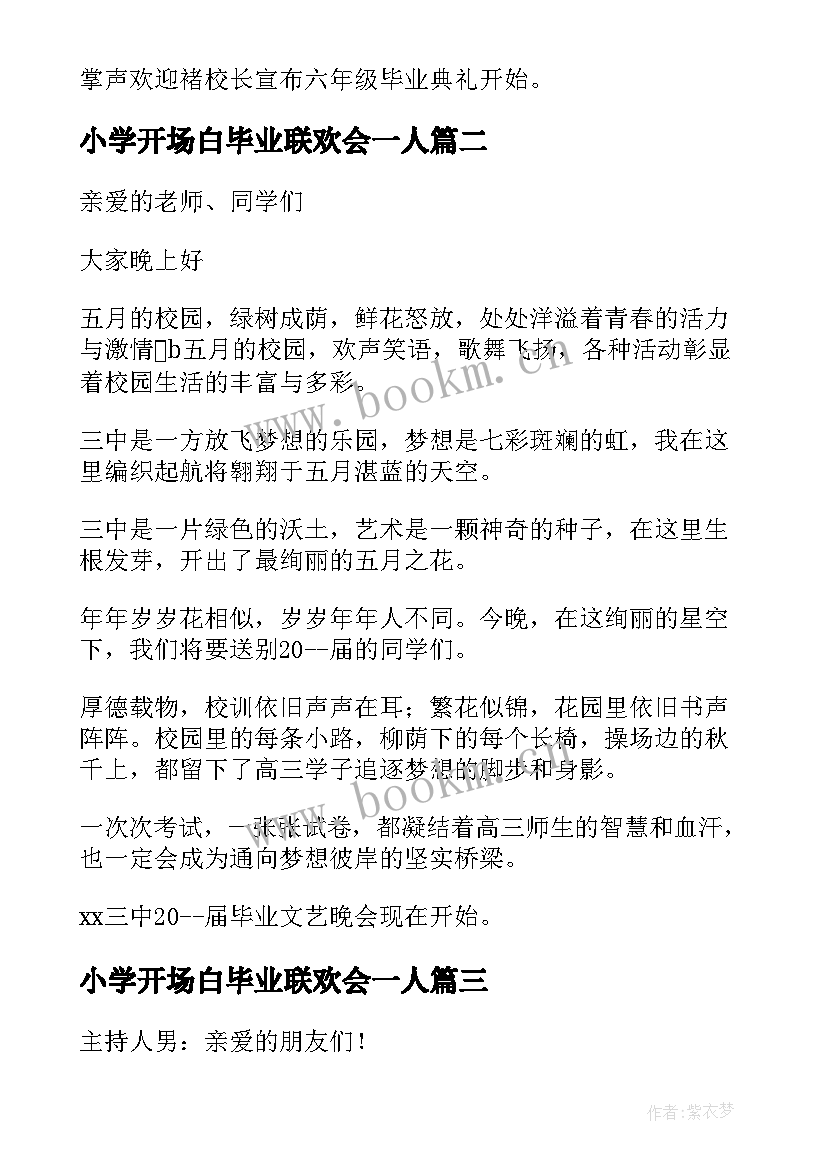 最新小学开场白毕业联欢会一人 小学六年级毕业联欢会开场白(通用5篇)