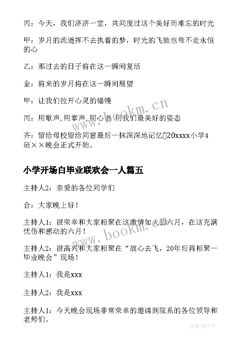 最新小学开场白毕业联欢会一人 小学六年级毕业联欢会开场白(通用5篇)