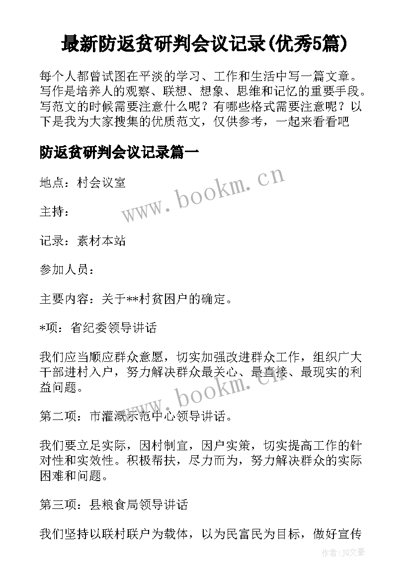 最新防返贫研判会议记录(优秀5篇)