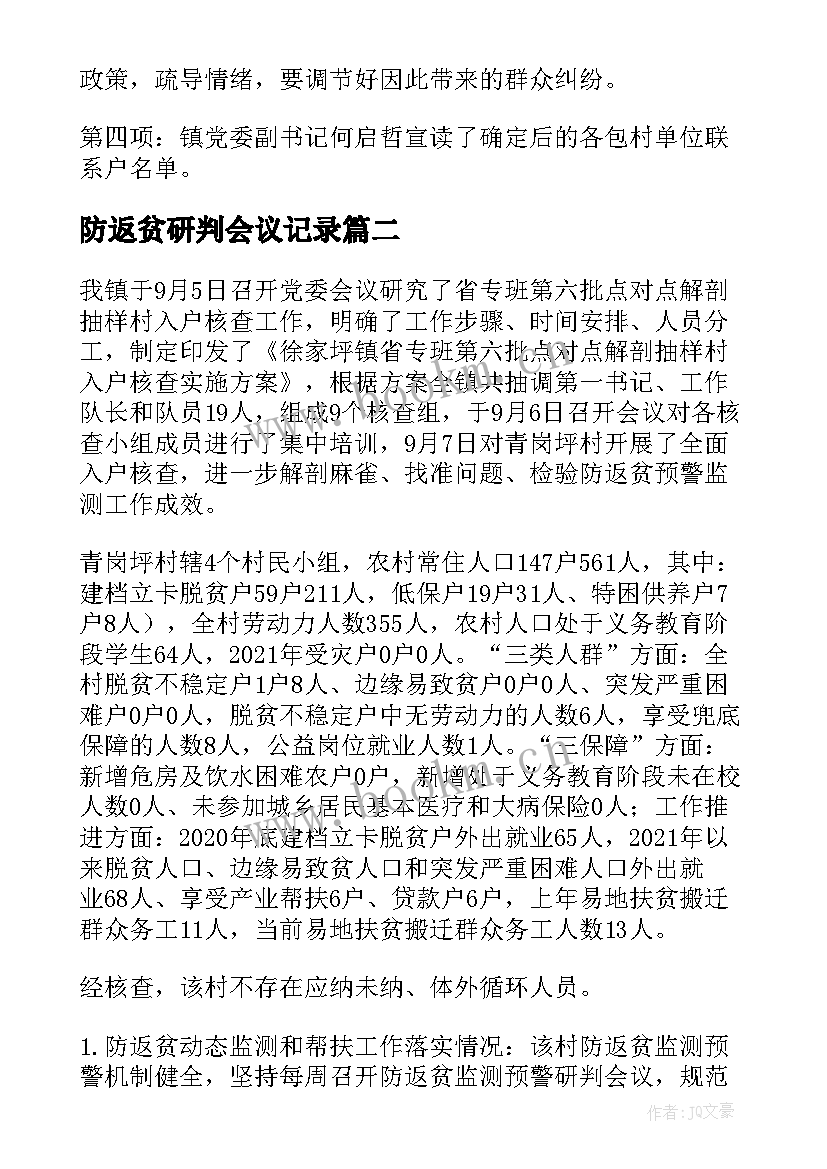 最新防返贫研判会议记录(优秀5篇)