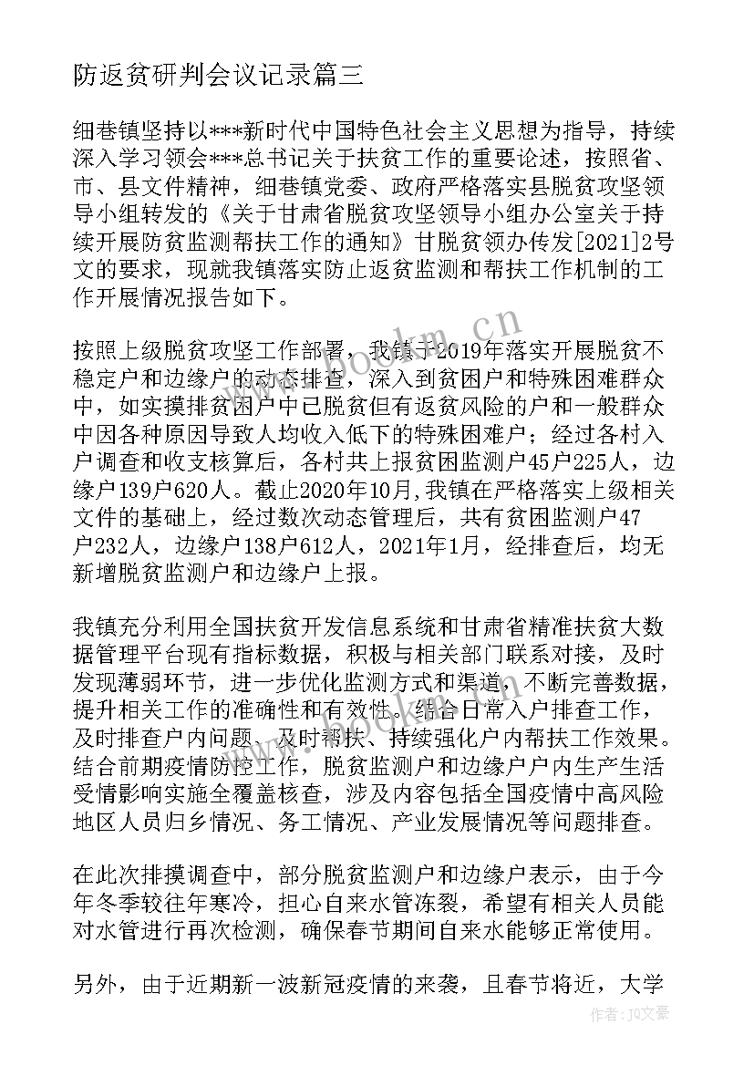 最新防返贫研判会议记录(优秀5篇)