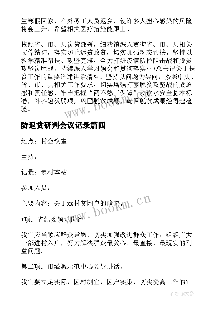 最新防返贫研判会议记录(优秀5篇)