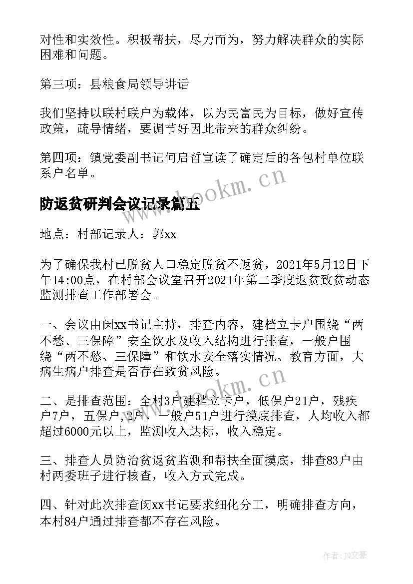 最新防返贫研判会议记录(优秀5篇)