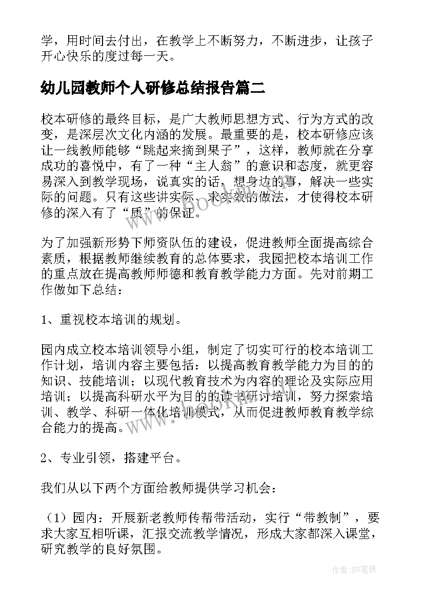 最新幼儿园教师个人研修总结报告 幼儿园教师个人的研修总结(模板8篇)