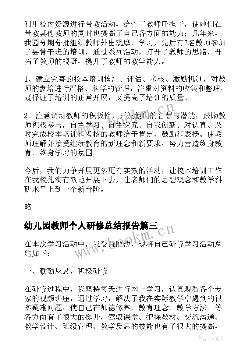 最新幼儿园教师个人研修总结报告 幼儿园教师个人的研修总结(模板8篇)