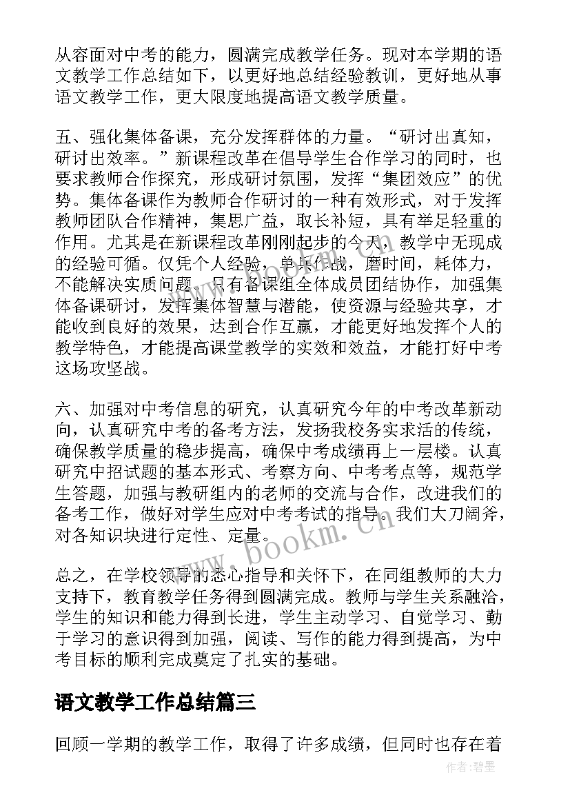 2023年语文教学工作总结(大全8篇)