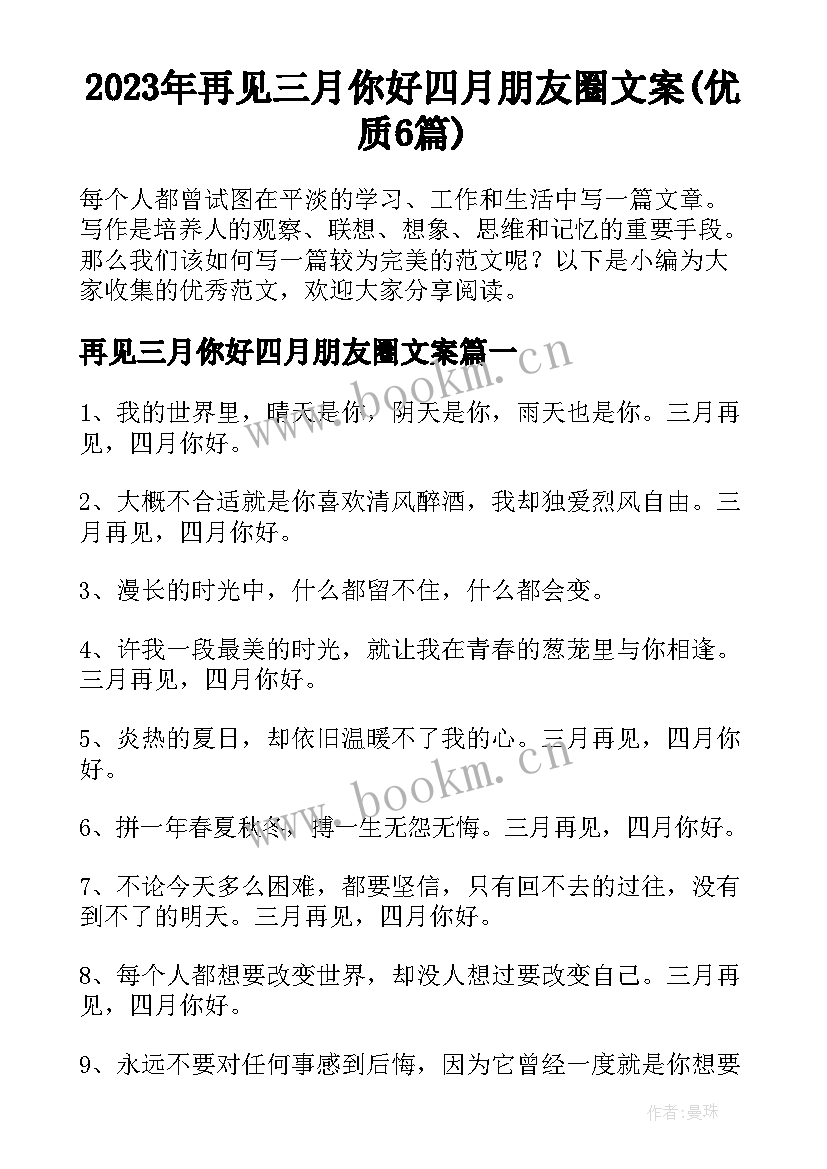 2023年再见三月你好四月朋友圈文案(优质6篇)