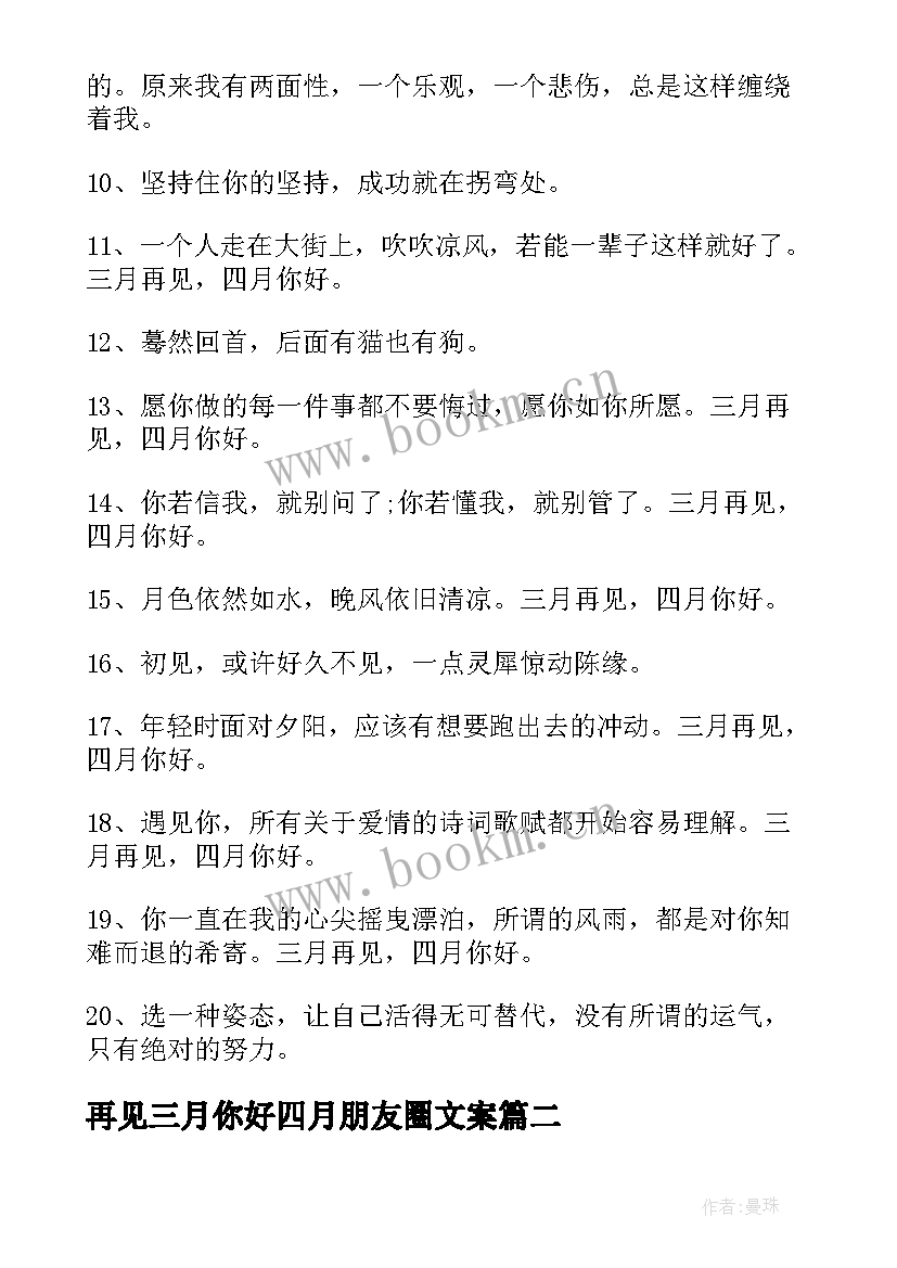 2023年再见三月你好四月朋友圈文案(优质6篇)