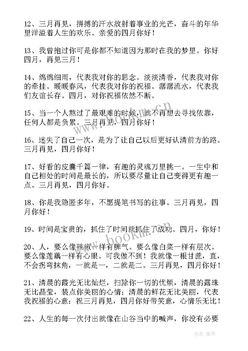 2023年再见三月你好四月朋友圈文案(优质6篇)