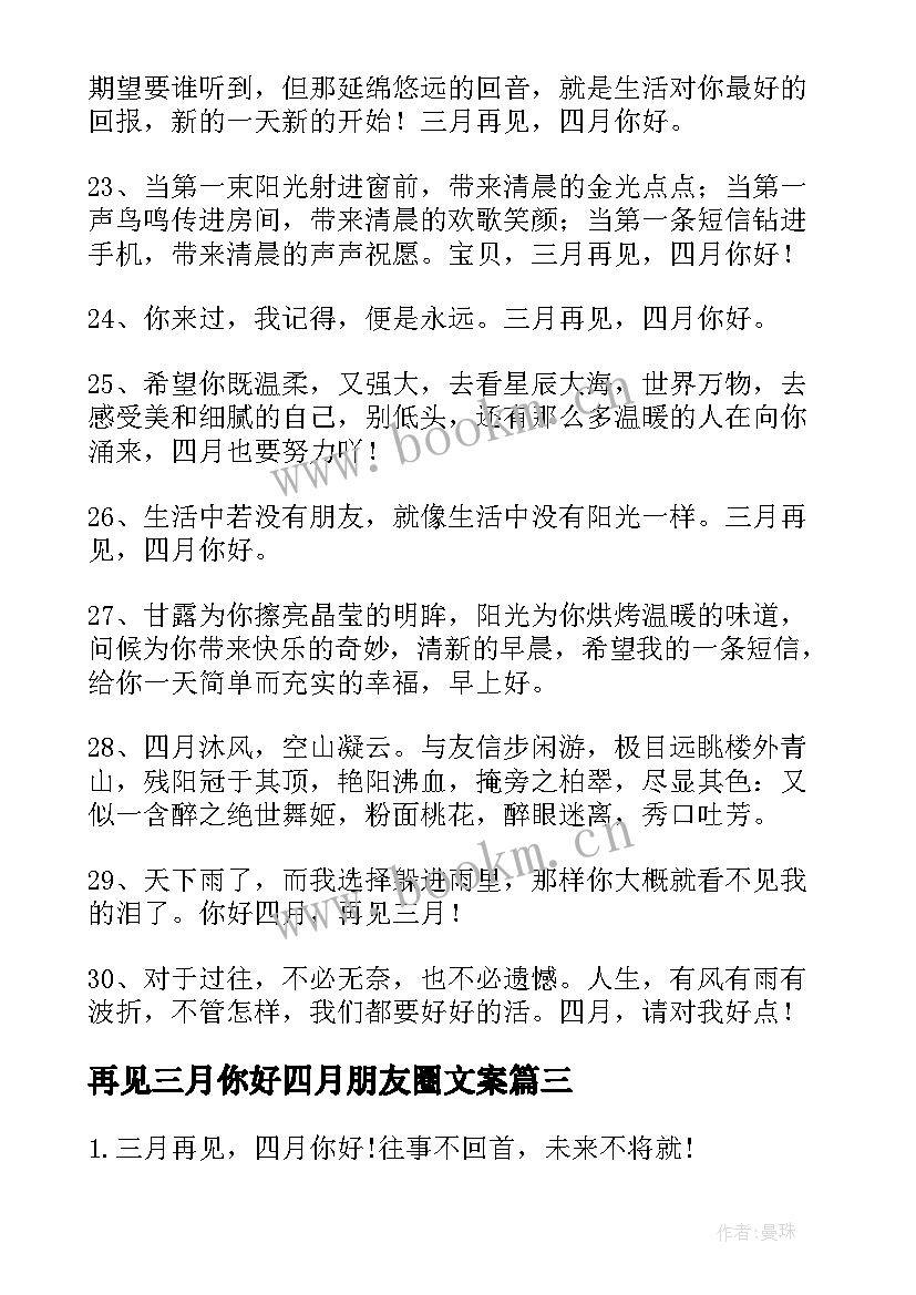 2023年再见三月你好四月朋友圈文案(优质6篇)